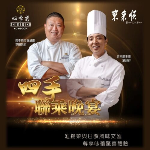 [29/4] Dong Lai Shun x Shikigiku Four Hands Dinner (for 1 person)