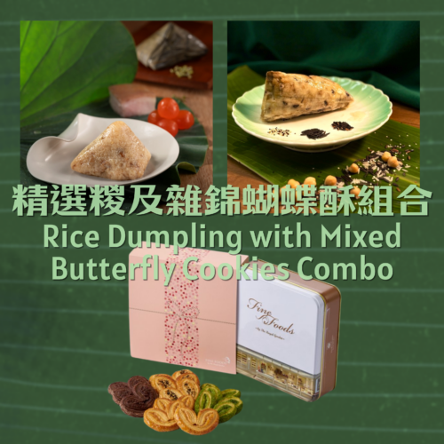 精选粽及杂锦蝴蝶酥组合