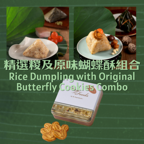 精选粽及原味蝴蝶酥组合