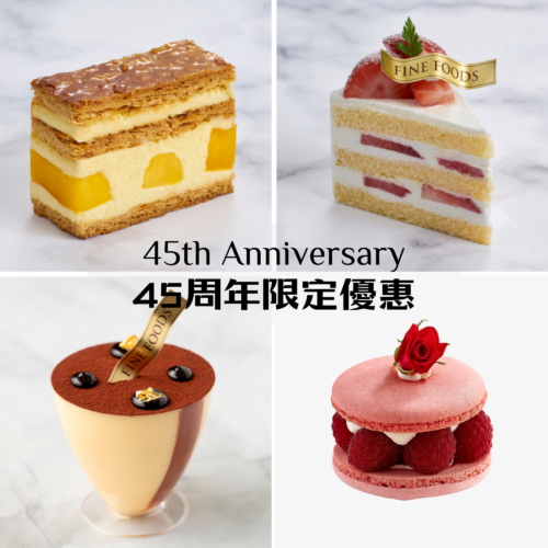 45周年指定精选甜点