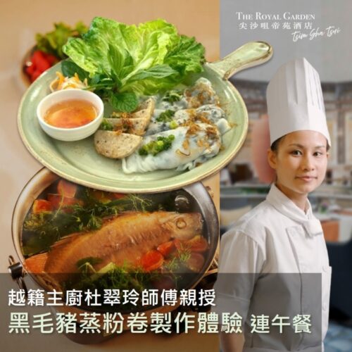 Le Soleil - 越籍主廚杜翠玲師傅親授黑毛豬蒸粉卷製作體驗連午餐
