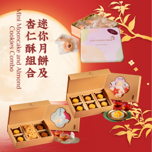 迷你月餅及杏仁酥組合