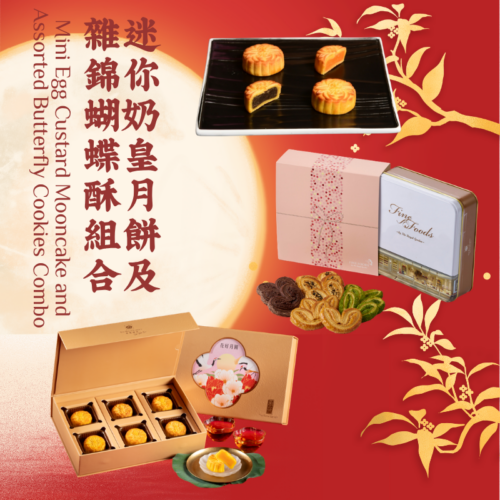 迷你奶黄月饼及杂锦蝴蝶酥组合